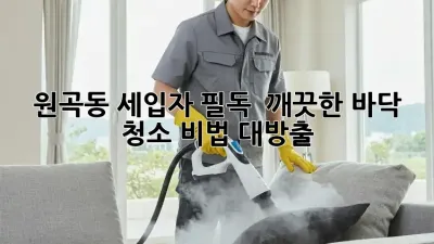 원곡동 세입자 필독! ✨ 깨끗한 바닥 청소 비법 대방출 🧹