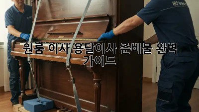원룸 이사, 용달이사 준비물 완벽 가이드!