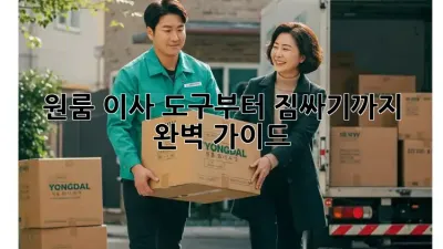 원룸 이사, 도구부터 짐싸기까지 완벽 가이드!