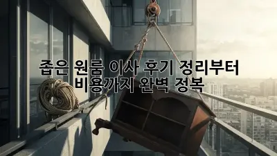좁은 원룸 이사 후기: 정리부터 비용까지 완벽 정복!