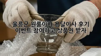 울릉군 원룸이사? 용달이사 후기 이벤트 참여하고 상품권 받자!