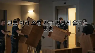 원룸 이사, 소형 가구 편하게 옮기는 방법