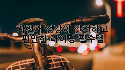 자전거 정강이: 안전하고 편안한 라이딩 필수템