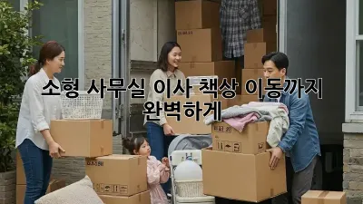 소형 사무실 이사? 책상 이동까지 완벽하게!