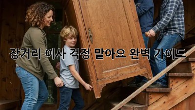 장거리 이사, 걱정 말아요! 완벽 가이드