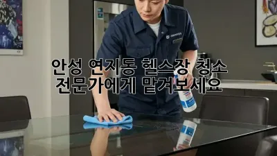 안성 연지동 헬스장 청소, 전문가에게 맡겨보세요!