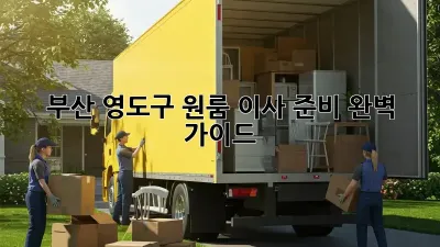 부산 영도구 원룸 이사 준비 완벽 가이드