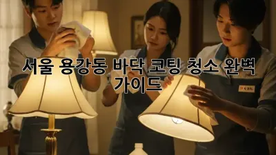 서울 용강동 바닥 코팅 청소 완벽 가이드
