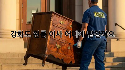 강화도 원룸 이사, 어디에 맡길까요? 🤔
