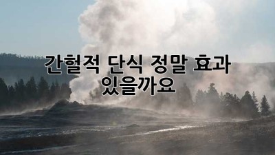 간헐적 단식, 정말 효과 있을까요?
