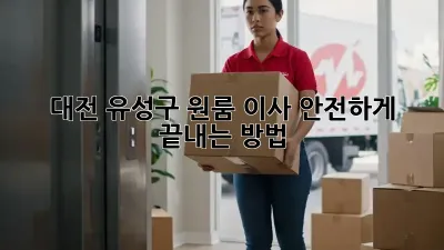 대전 유성구 원룸 이사, 안전하게 끝내는 방법!